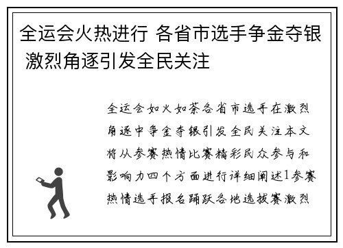 全运会火热进行 各省市选手争金夺银 激烈角逐引发全民关注