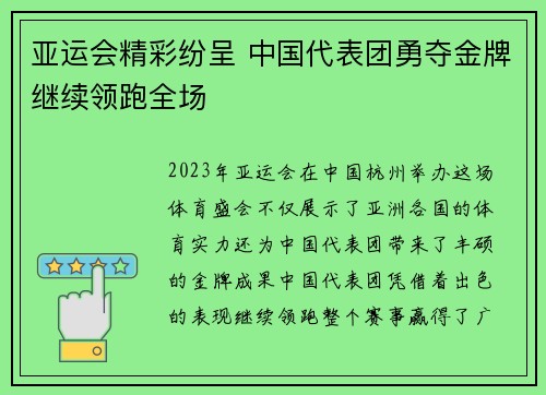 亚运会精彩纷呈 中国代表团勇夺金牌继续领跑全场