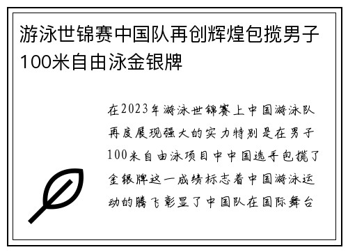 游泳世锦赛中国队再创辉煌包揽男子100米自由泳金银牌