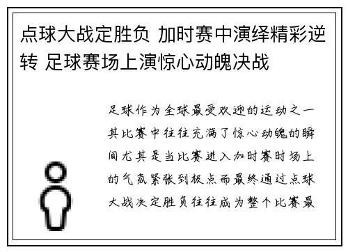 点球大战定胜负 加时赛中演绎精彩逆转 足球赛场上演惊心动魄决战