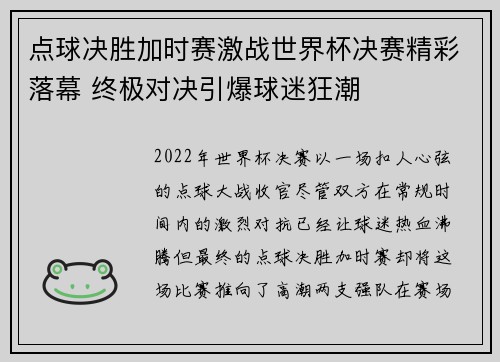 点球决胜加时赛激战世界杯决赛精彩落幕 终极对决引爆球迷狂潮