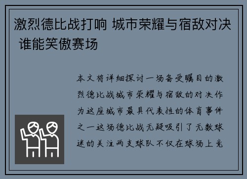 激烈德比战打响 城市荣耀与宿敌对决 谁能笑傲赛场