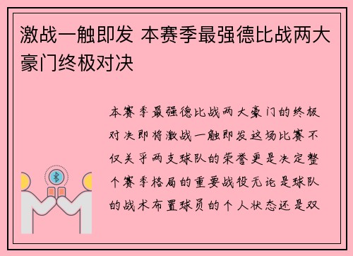 激战一触即发 本赛季最强德比战两大豪门终极对决