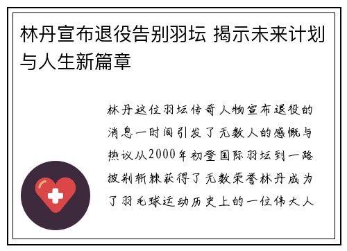 林丹宣布退役告别羽坛 揭示未来计划与人生新篇章