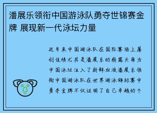 潘展乐领衔中国游泳队勇夺世锦赛金牌 展现新一代泳坛力量