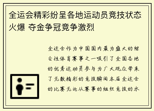 全运会精彩纷呈各地运动员竞技状态火爆 夺金争冠竞争激烈