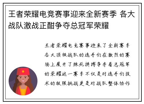 王者荣耀电竞赛事迎来全新赛季 各大战队激战正酣争夺总冠军荣耀