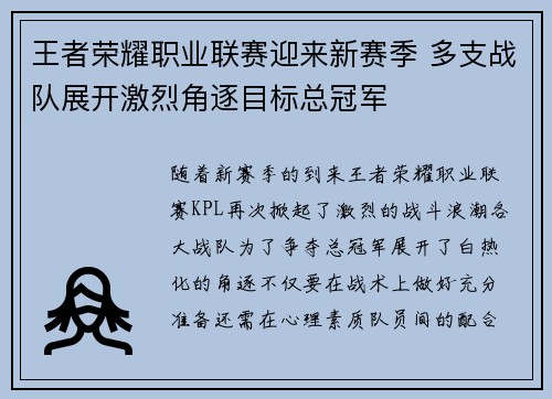 王者荣耀职业联赛迎来新赛季 多支战队展开激烈角逐目标总冠军