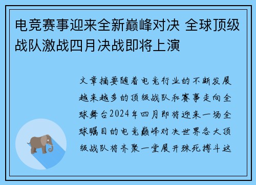 电竞赛事迎来全新巅峰对决 全球顶级战队激战四月决战即将上演