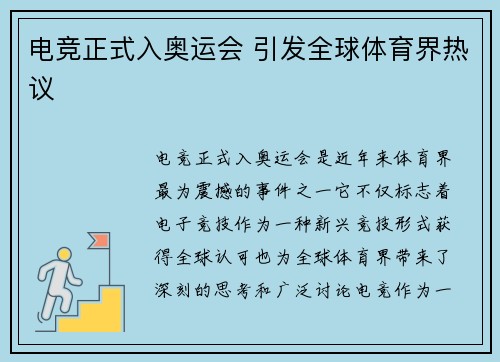电竞正式入奥运会 引发全球体育界热议