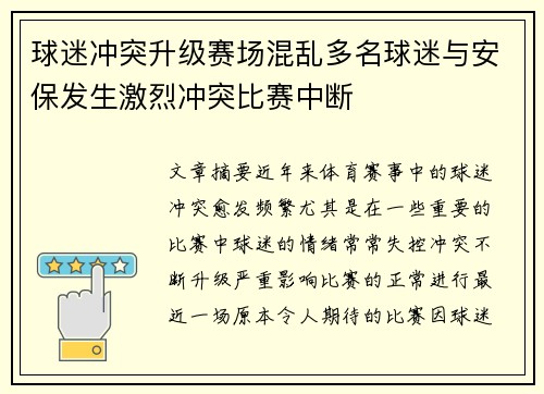 球迷冲突升级赛场混乱多名球迷与安保发生激烈冲突比赛中断