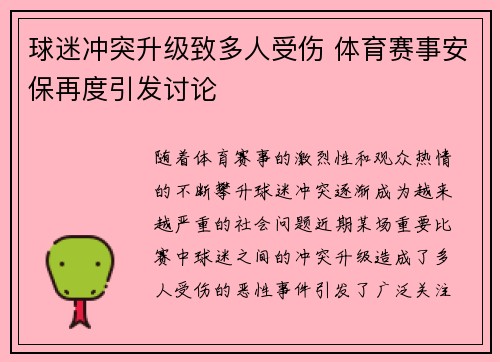 球迷冲突升级致多人受伤 体育赛事安保再度引发讨论