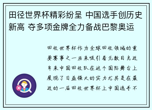 田径世界杯精彩纷呈 中国选手创历史新高 夺多项金牌全力备战巴黎奥运