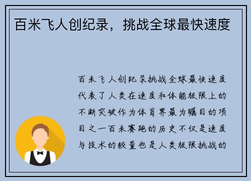 百米飞人创纪录，挑战全球最快速度