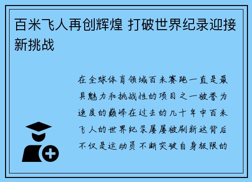 百米飞人再创辉煌 打破世界纪录迎接新挑战