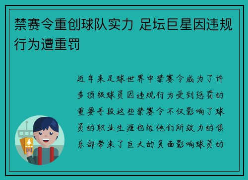 禁赛令重创球队实力 足坛巨星因违规行为遭重罚