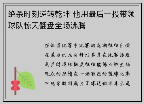 绝杀时刻逆转乾坤 他用最后一投带领球队惊天翻盘全场沸腾