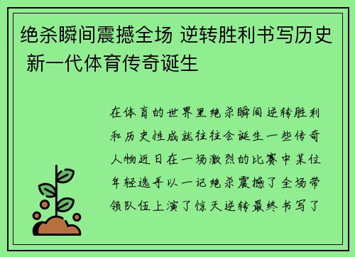 绝杀瞬间震撼全场 逆转胜利书写历史 新一代体育传奇诞生