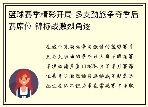 篮球赛季精彩开局 多支劲旅争夺季后赛席位 锦标战激烈角逐