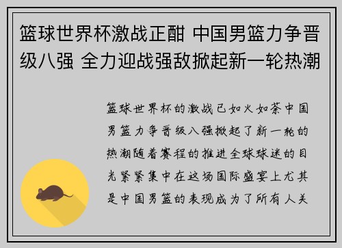 篮球世界杯激战正酣 中国男篮力争晋级八强 全力迎战强敌掀起新一轮热潮
