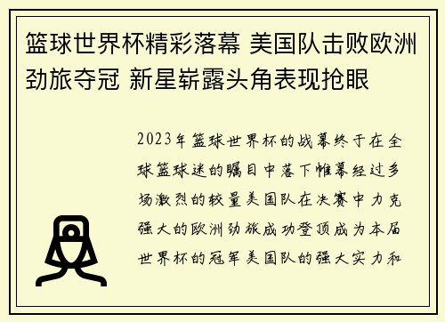 篮球世界杯精彩落幕 美国队击败欧洲劲旅夺冠 新星崭露头角表现抢眼
