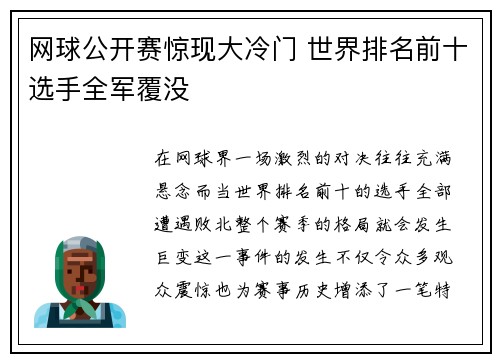 网球公开赛惊现大冷门 世界排名前十选手全军覆没