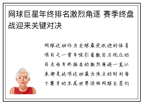 网球巨星年终排名激烈角逐 赛季终盘战迎来关键对决
