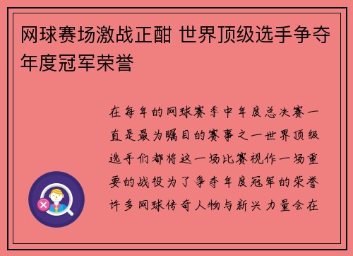 网球赛场激战正酣 世界顶级选手争夺年度冠军荣誉