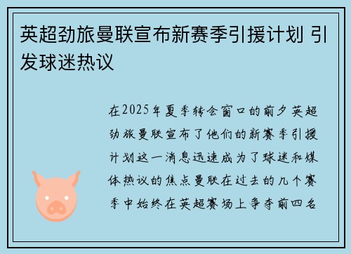 英超劲旅曼联宣布新赛季引援计划 引发球迷热议