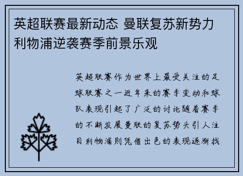 英超联赛最新动态 曼联复苏新势力 利物浦逆袭赛季前景乐观