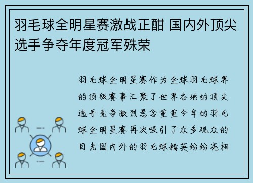 羽毛球全明星赛激战正酣 国内外顶尖选手争夺年度冠军殊荣