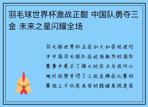 羽毛球世界杯激战正酣 中国队勇夺三金 未来之星闪耀全场