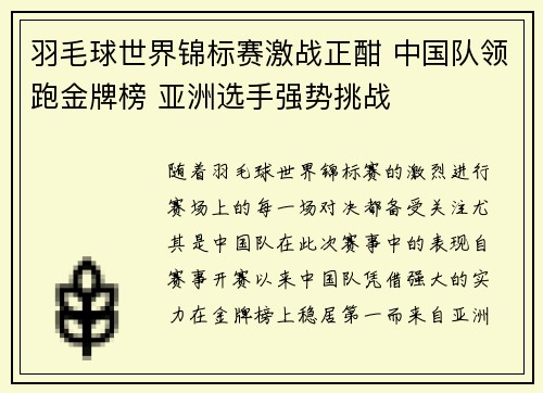羽毛球世界锦标赛激战正酣 中国队领跑金牌榜 亚洲选手强势挑战