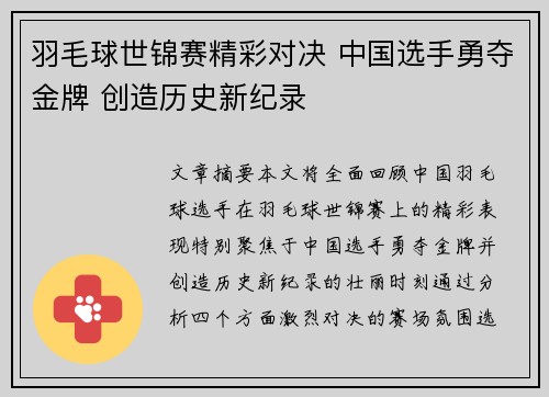 羽毛球世锦赛精彩对决 中国选手勇夺金牌 创造历史新纪录