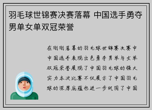 羽毛球世锦赛决赛落幕 中国选手勇夺男单女单双冠荣誉