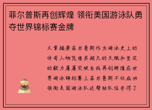 菲尔普斯再创辉煌 领衔美国游泳队勇夺世界锦标赛金牌