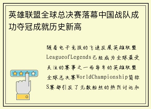 英雄联盟全球总决赛落幕中国战队成功夺冠成就历史新高