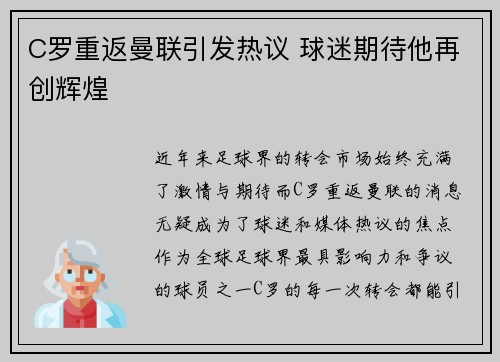 C罗重返曼联引发热议 球迷期待他再创辉煌