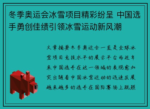 冬季奥运会冰雪项目精彩纷呈 中国选手勇创佳绩引领冰雪运动新风潮
