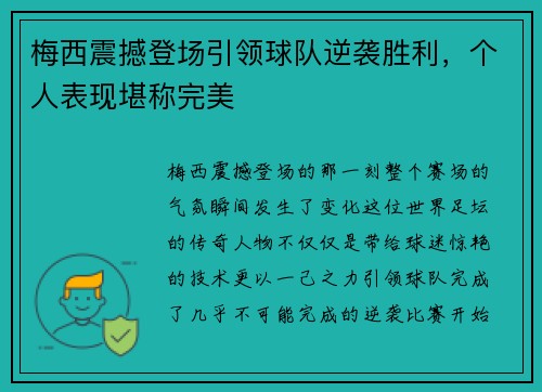 梅西震撼登场引领球队逆袭胜利，个人表现堪称完美