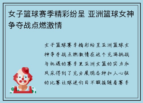 女子篮球赛季精彩纷呈 亚洲篮球女神争夺战点燃激情