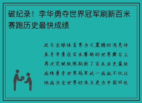 破纪录！李华勇夺世界冠军刷新百米赛跑历史最快成绩