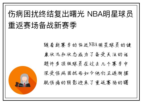 伤病困扰终结复出曙光 NBA明星球员重返赛场备战新赛季