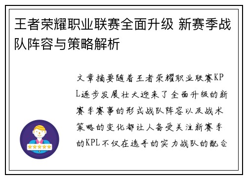 王者荣耀职业联赛全面升级 新赛季战队阵容与策略解析