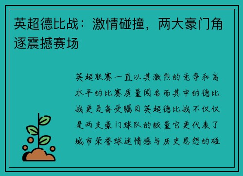 英超德比战：激情碰撞，两大豪门角逐震撼赛场