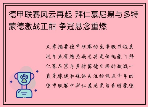 德甲联赛风云再起 拜仁慕尼黑与多特蒙德激战正酣 争冠悬念重燃