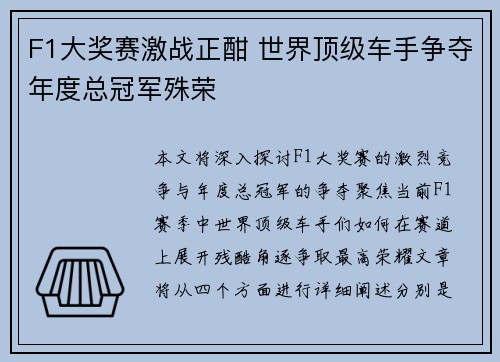 F1大奖赛激战正酣 世界顶级车手争夺年度总冠军殊荣