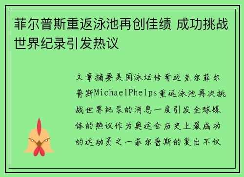 菲尔普斯重返泳池再创佳绩 成功挑战世界纪录引发热议
