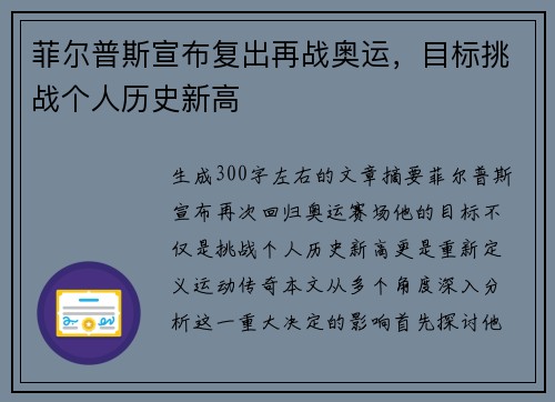 菲尔普斯宣布复出再战奥运，目标挑战个人历史新高