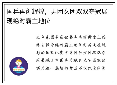国乒再创辉煌，男团女团双双夺冠展现绝对霸主地位